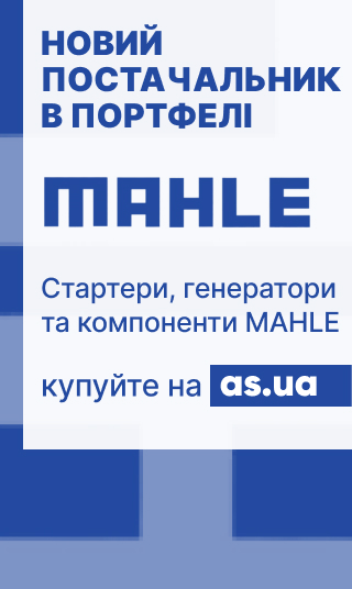 Новий постачальник в портфелі - MAHLE